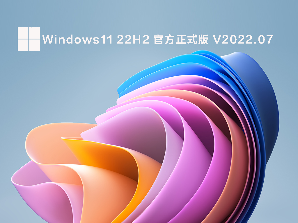 Windows11 22H2 官方正式版下载中文版完整版_Windows11 22H2 官方正式版下载家庭版