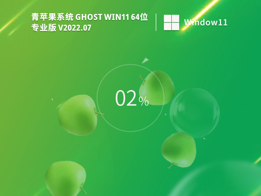 青苹果系统 Ghost Win11 64位 精简纯净版正式版下载_青苹果系统 Ghost Win11 64位 精简纯净版家庭版最新版