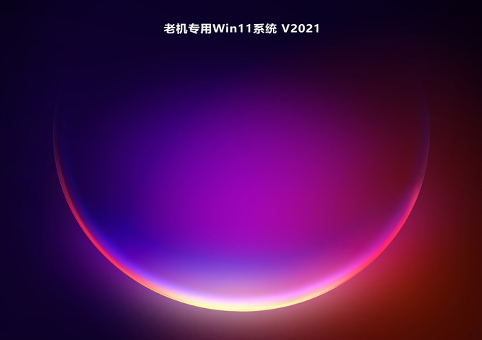 老机专用Win11系统中文版下载_老机专用Win11系统最新版