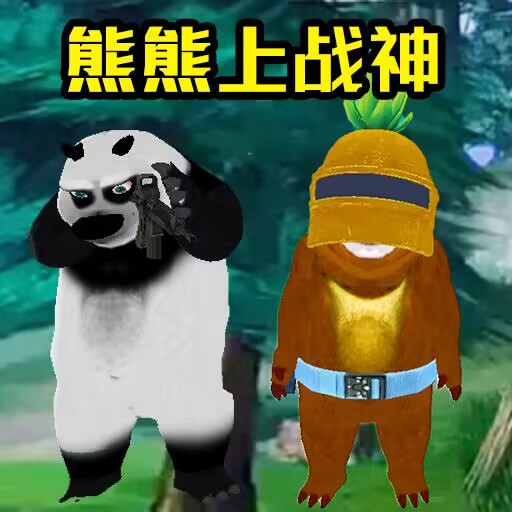 熊熊荣耀精英下载安卓版
