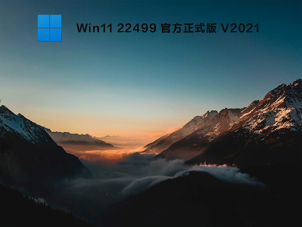 Win11 22499 官方正式版中文版正式版_Win11 22499 官方正式版最新版下载