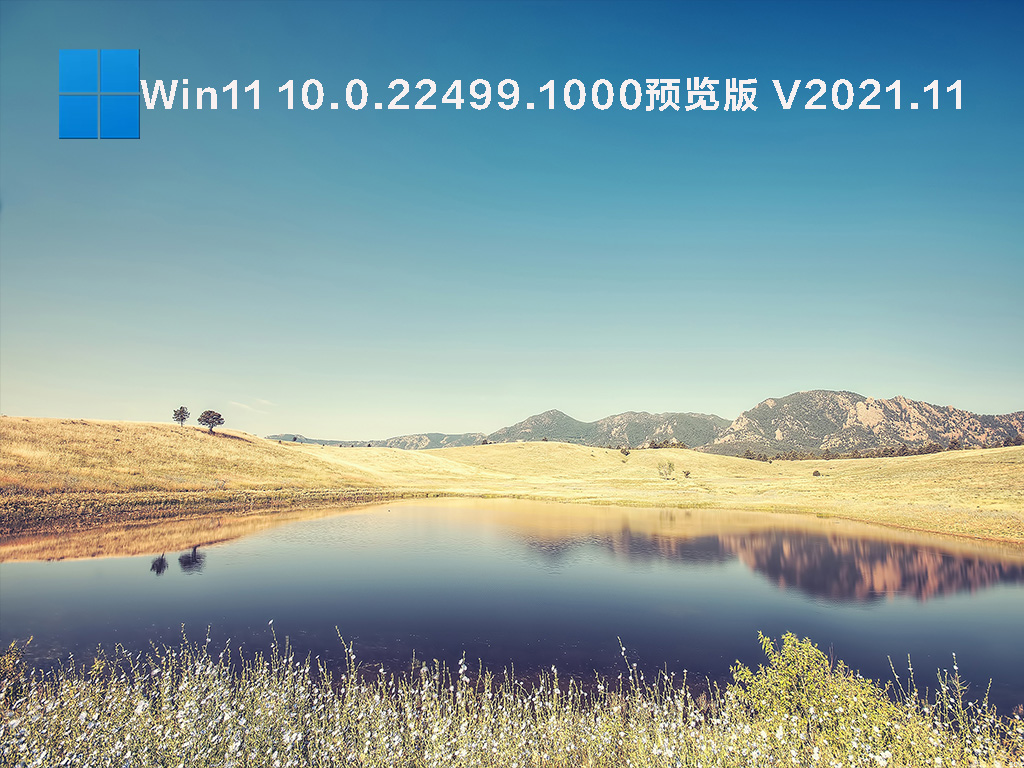 Windows11 22499 预览版镜像正式版_Windows11 22499 预览版镜像专业版