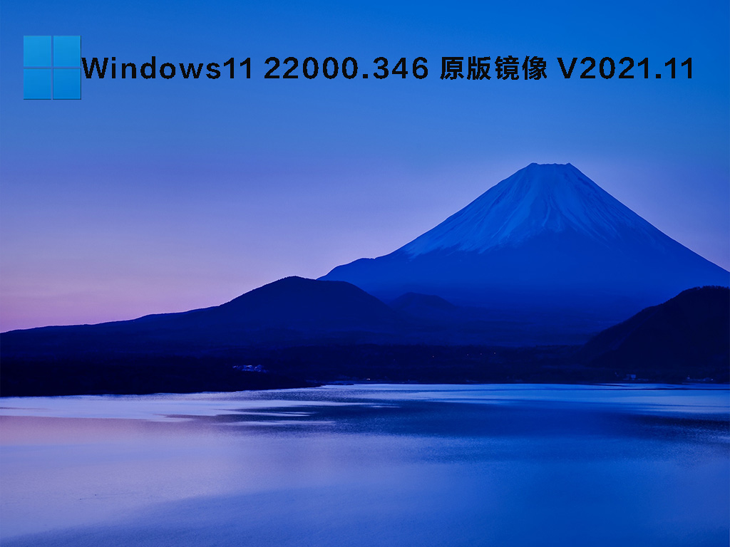 Windows11 22000.346 原版镜像正式版下载_Windows11 22000.346 原版镜像最新版本