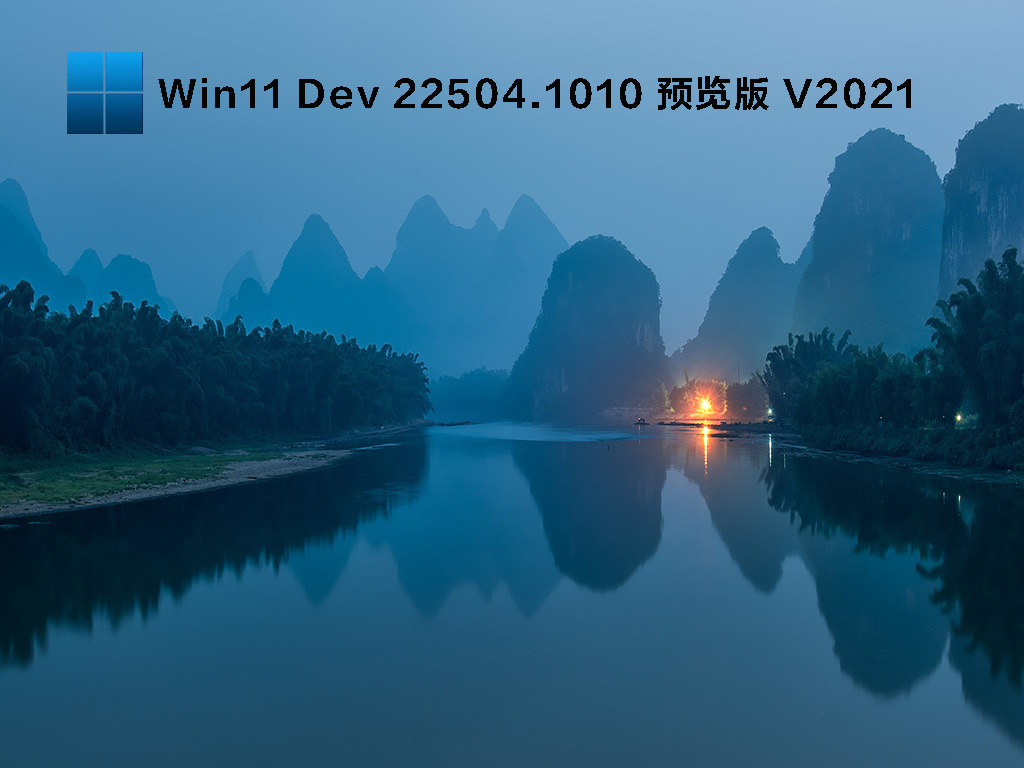 Win11 Dev 22504.1010 预览版下载简体中文版_Win11 Dev 22504.1010 预览版专业版最新版下载