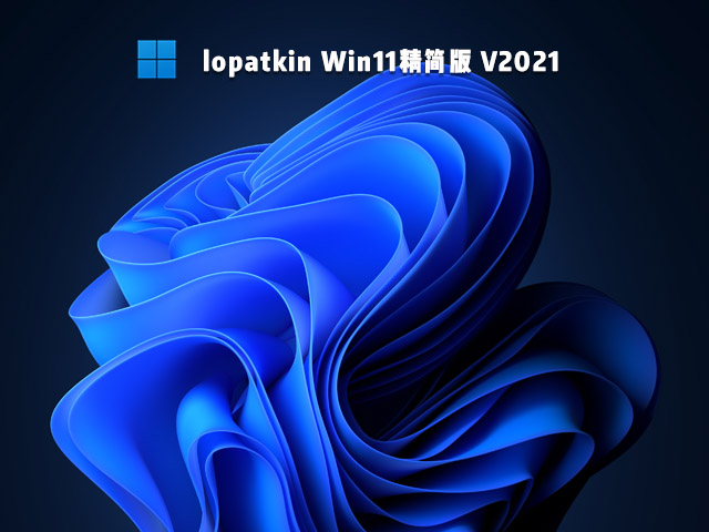 lopatkin Win11精简版下载中文正式版_lopatkin Win11精简版家庭版
