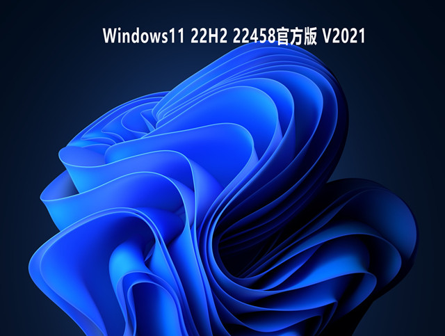 Windows11 22H2 22458 官方版正式版下载_Windows11 22H2 22458 官方版下载专业版