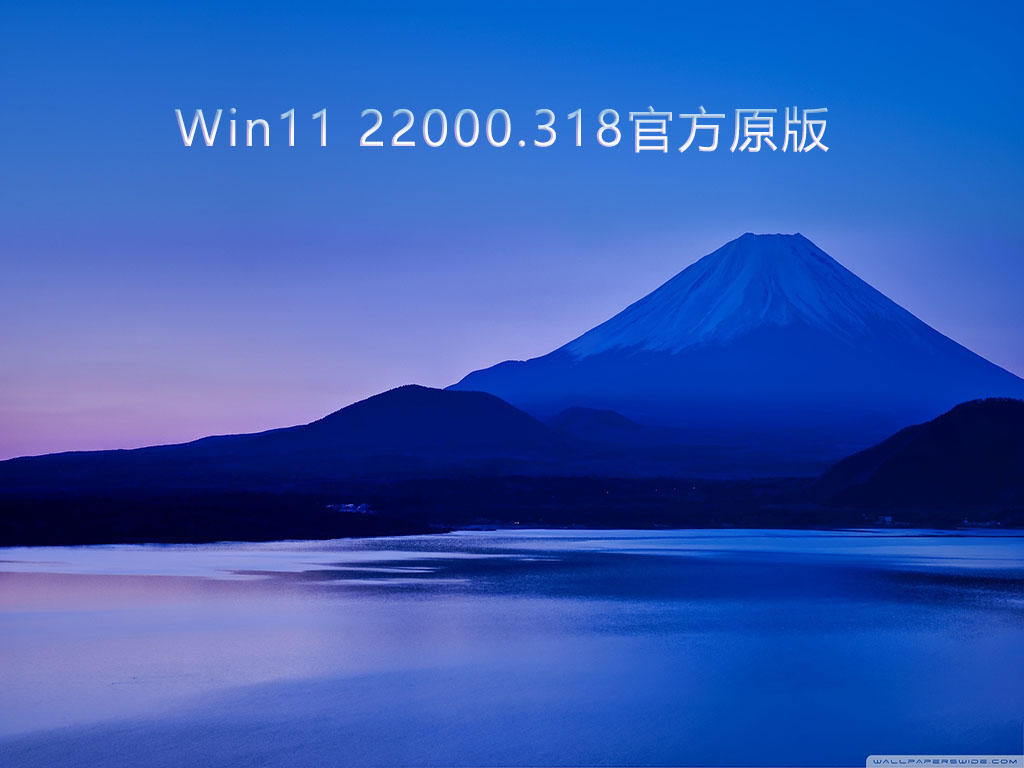 Win11官方原版中文版完整版下载_Win11官方原版下载专业版
