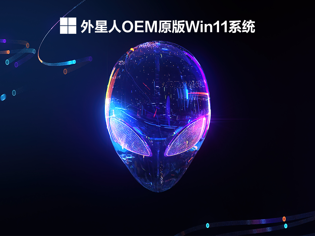 外星人OEM原版Win11系统中文版正式版_外星人OEM原版Win11系统下载家庭版