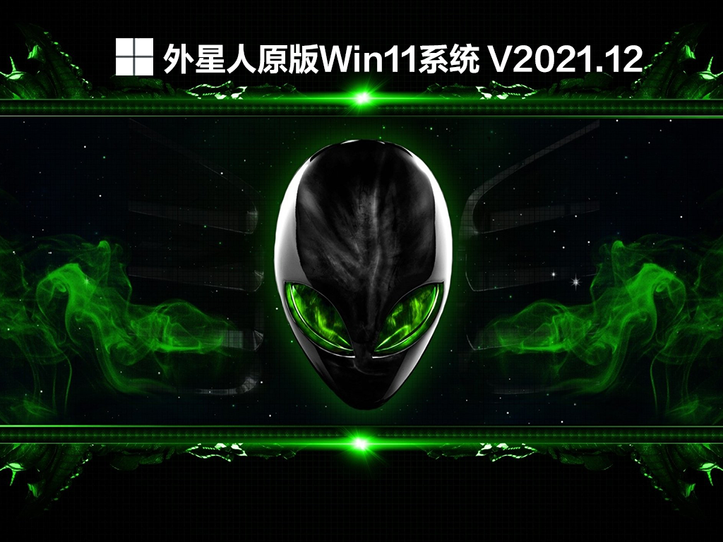 外星人原版Win11系统下载中文版完整版_外星人原版Win11系统家庭版下载