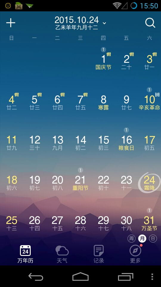 中华万年历app安卓版下载