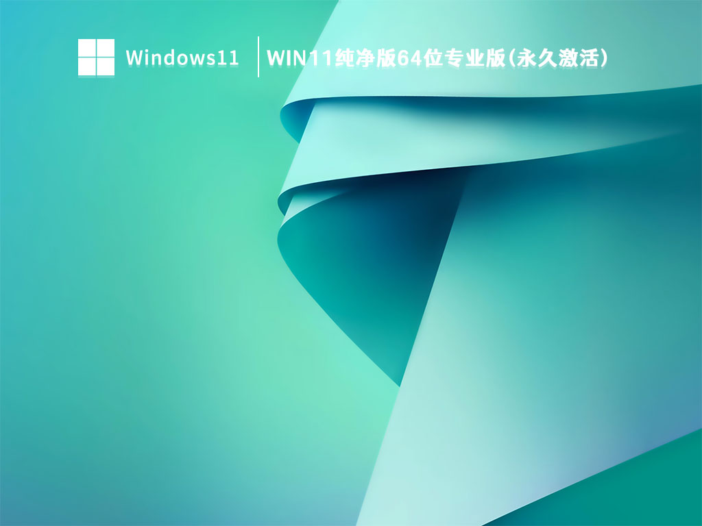 Win11纯净版64位专业版(永久激活)中文版完整版_Win11纯净版64位专业版(永久激活)专业版下载