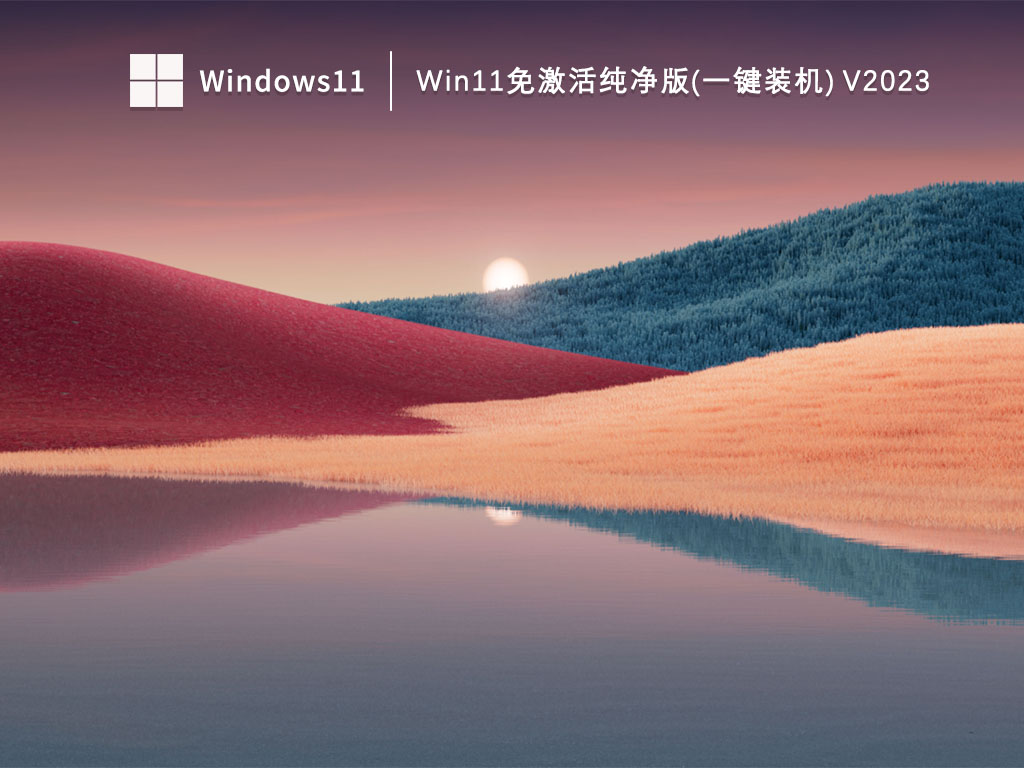 Win11免激活纯净版(一键装机)中文正式版_Win11免激活纯净版(一键装机)家庭版下载