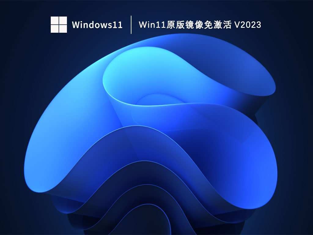 Win11原版镜像免激活中文正式版_Win11原版镜像免激活下载专业版