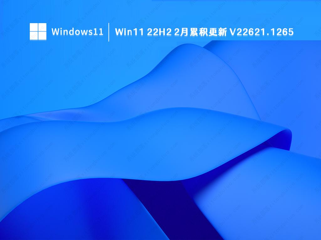 Win11 22H2 2月累积更新中文版正式版_Win11 22H2 2月累积更新家庭版最新版