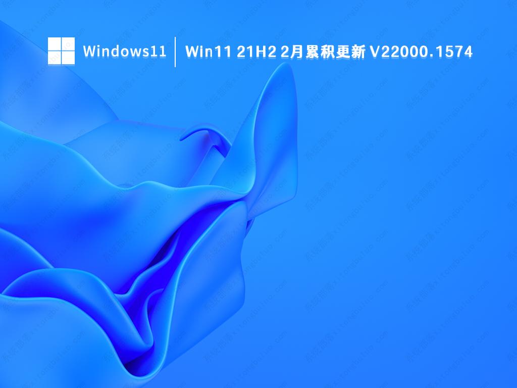 Win11 21H2 2月累积更新下载中文版完整版_Win11 21H2 2月累积更新下载最新版