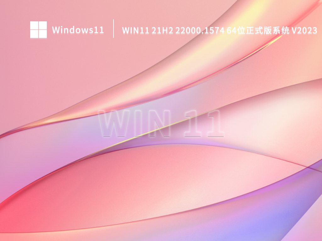Win11 21H2 22000.1574 64位正式版系统简体中文版_Win11 21H2 22000.1574 64位正式版系统下载专业版