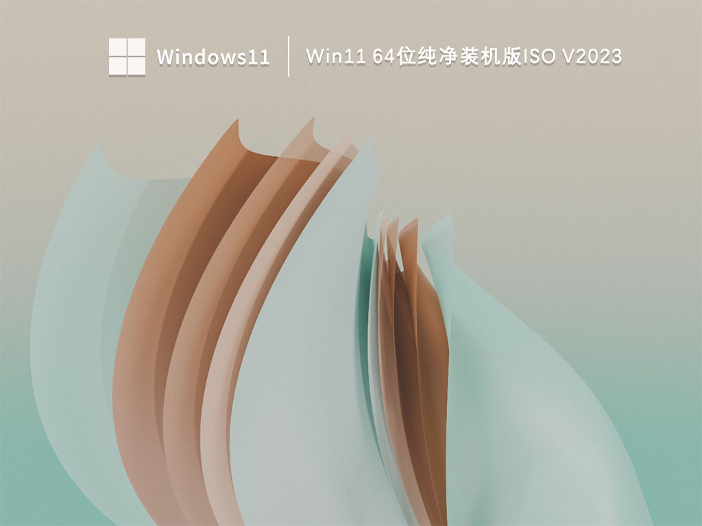 Win11 64位纯净装机版ISO中文版_Win11 64位纯净装机版ISO专业版最新版下载