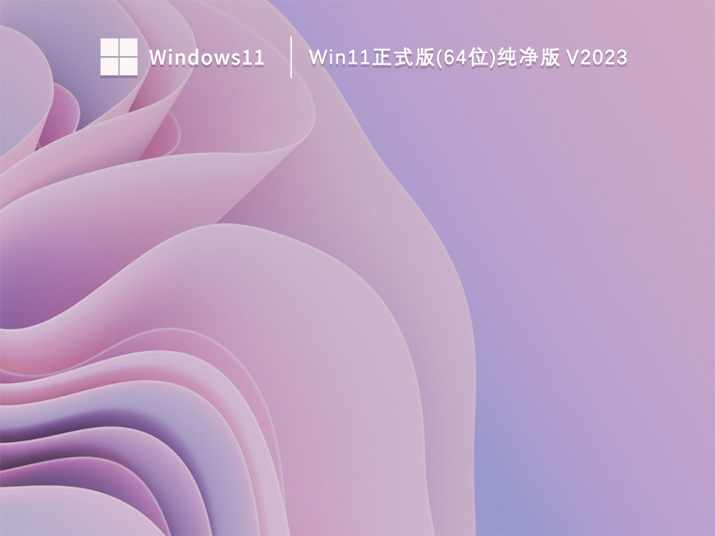 Win11正式版(64位)纯净版中文正式版_Win11正式版(64位)纯净版家庭版最新版