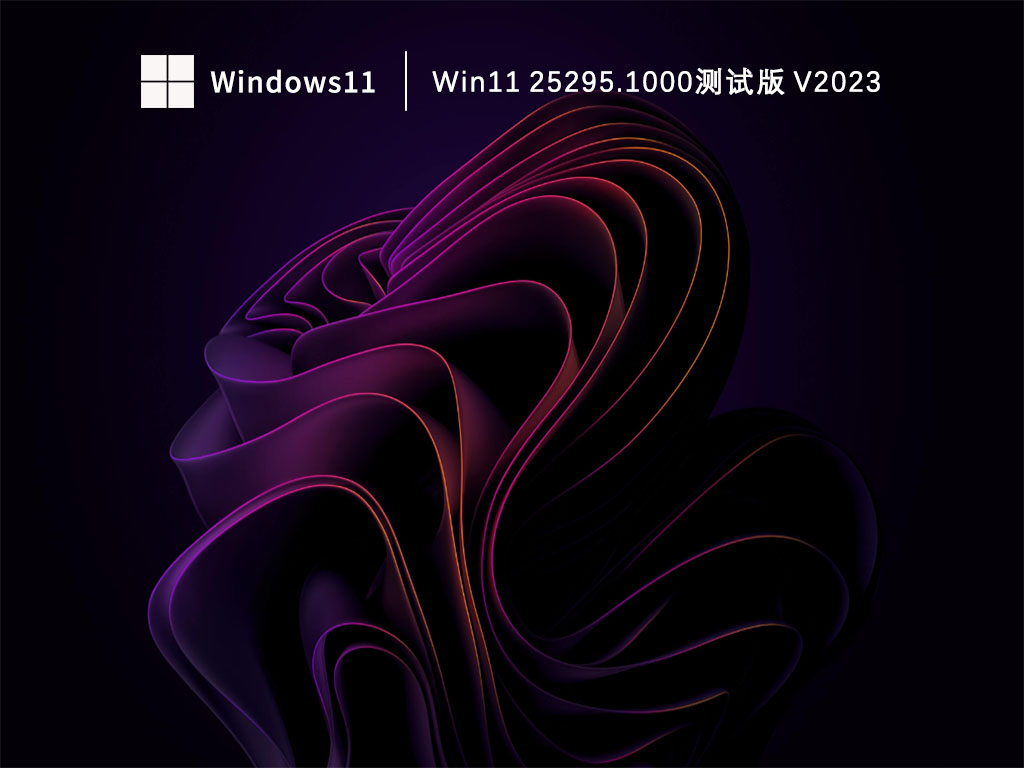 Win11 25295.1000测试版中文版完整版下载_Win11 25295.1000测试版专业版下载