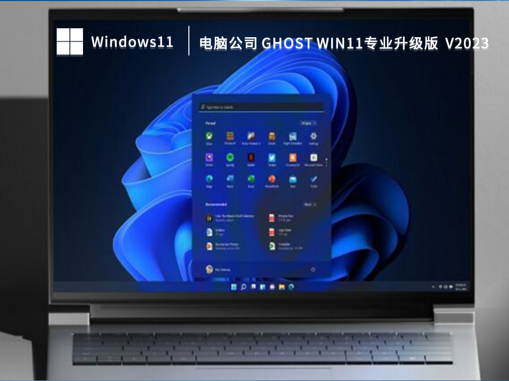 电脑公司 Ghost Win11专业升级版(永久激活)简体中文版下载_电脑公司 Ghost Win11专业升级版(永久激活)下载专业版