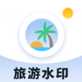 旅游水印记录app最新版下载
