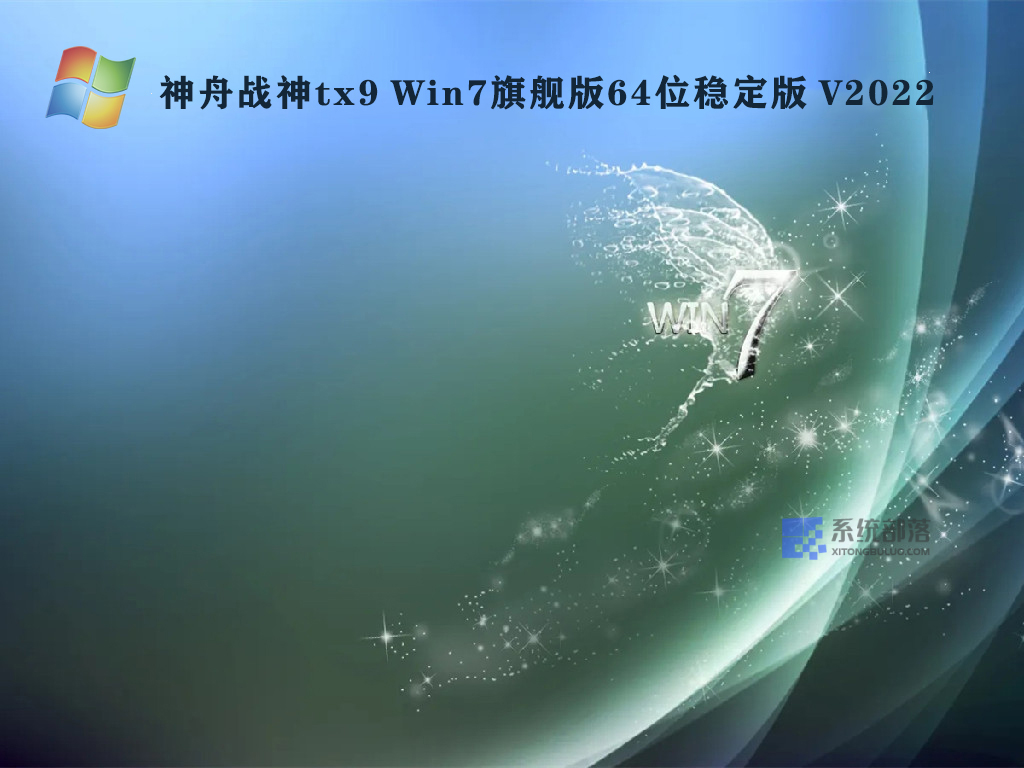 神舟战神tx9 Win7旗舰版64位稳定版简体中文版_神舟战神tx9 Win7旗舰版64位稳定版家庭版最新版