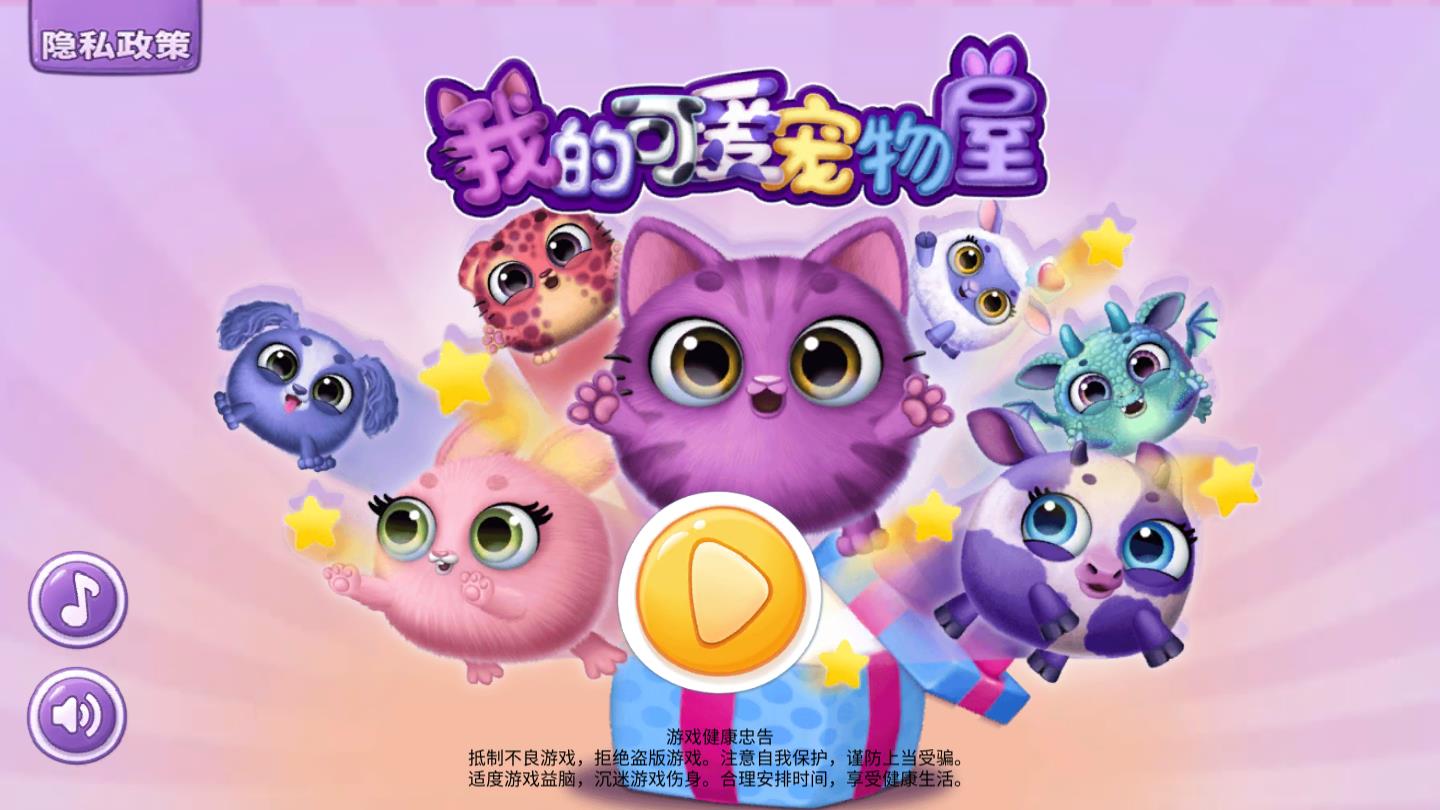 我的可爱宠物屋苹果下载手机版