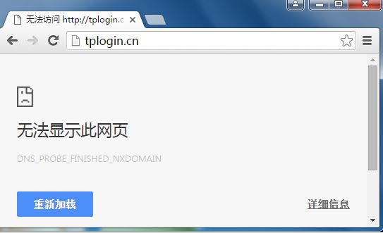 TP路由器无法登录tplogin.cn怎么办？（已解决）