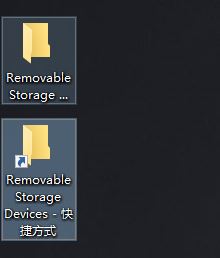 win10系统突然出现removable storage devices 文件夹怎么删除？