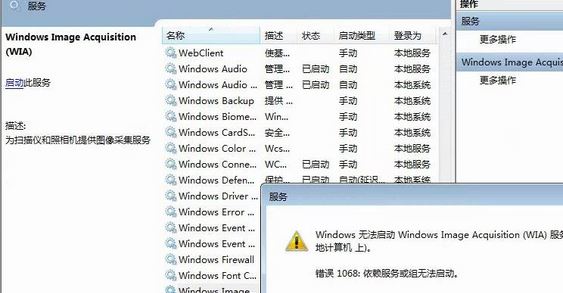win7系统Windows Image Acquisition(WIA)服务无法开启怎么办？（已解决）