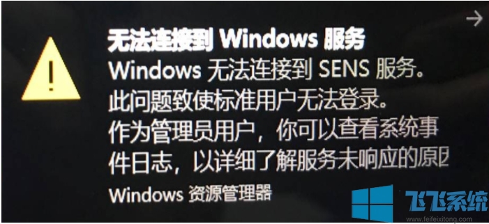 Win10开机无法连接到SENS服务,一直重启的解决方法