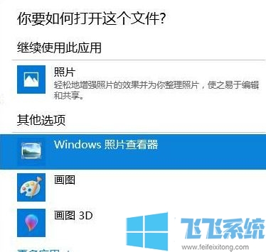 win10系统没有Windows 照片查看器 该怎么办？（解决方法）