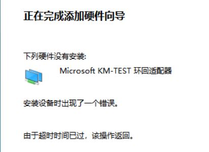 win10系统Microsoft KMTEST环回适配器 安装出错该怎么办？（已解决）