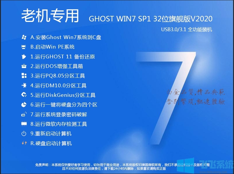 老机专用Win7系统下载|Win7 32位旗舰精简优化版(CPU内存占用低)V2021