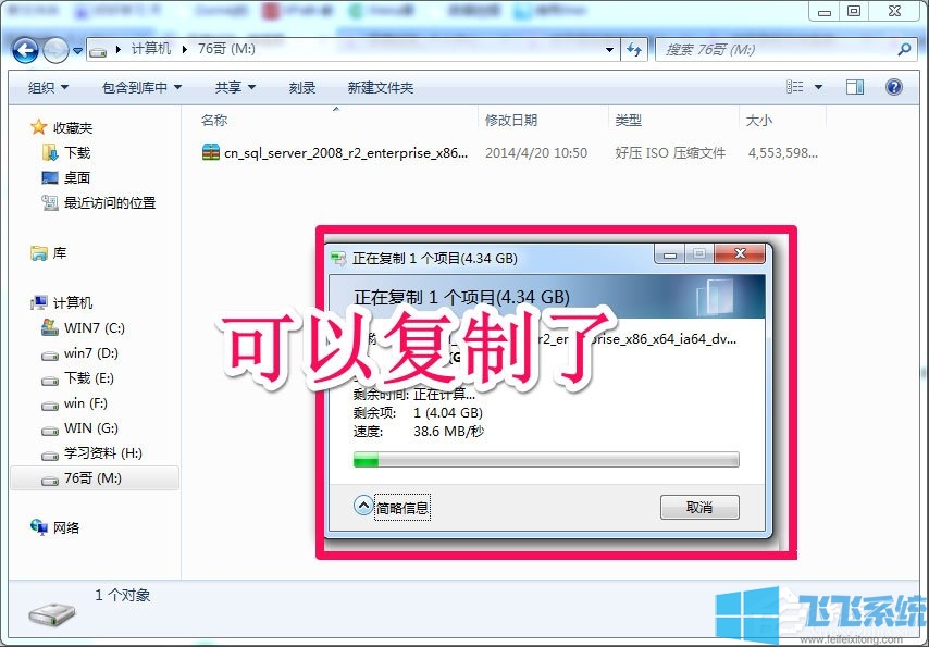 Win7系统复制失败提示文件过大的详细解决方法