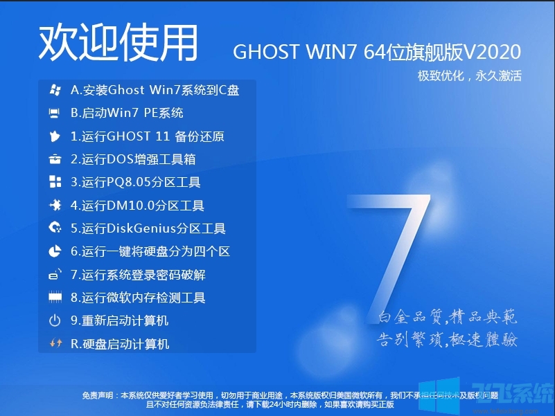 Win7操作系统下载2020新版[Win7 64位旗舰版最佳优化版] V2020.12