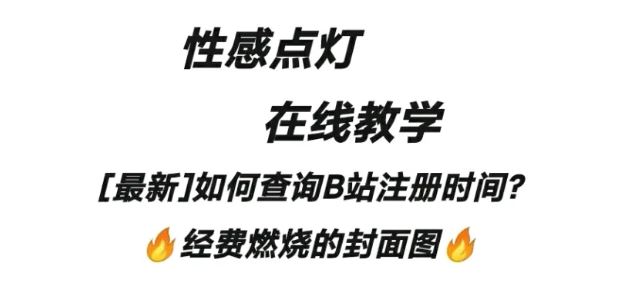 b站注册时间怎么查？教你查询B站用户注册时间的方法