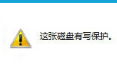 win10系统插入U盘提示"这张磁盘有写保护"的最新解决方法(图文)