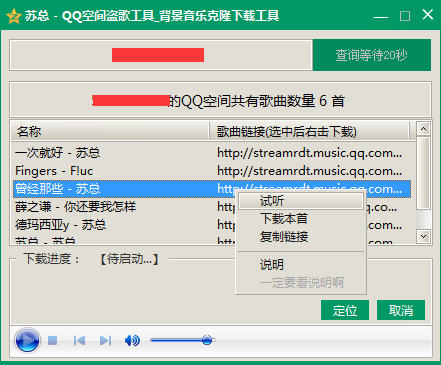 QQ空间盗歌器app下载-苏总QQ空间盗歌工具2020免费版