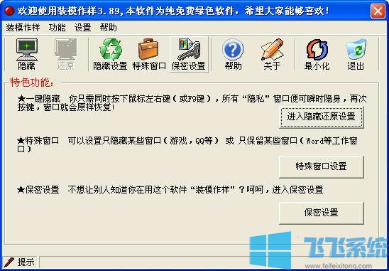 装模作样软件(一键隐藏老板键)v3.9绿色版