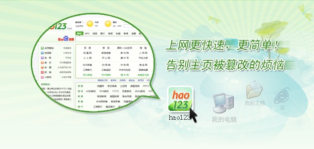 Hao123桌面下载|Hao123桌面版（绿色去广告）