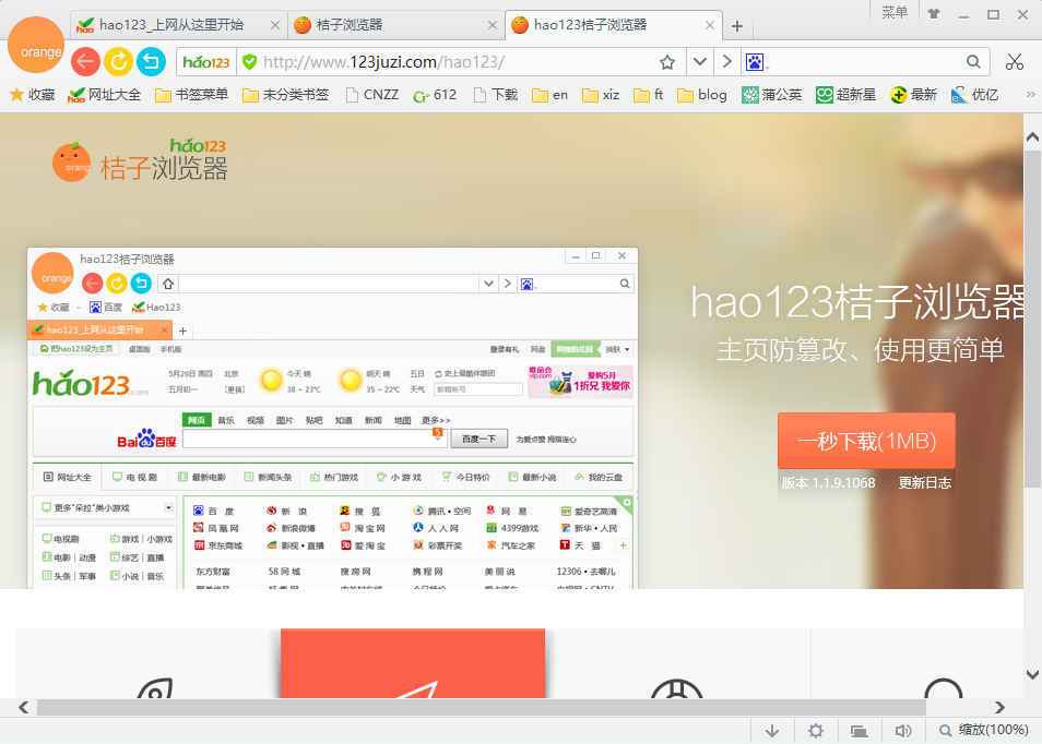 hao123浏览器下载|hao123橘子浏览器[超小巧,极速稳定]