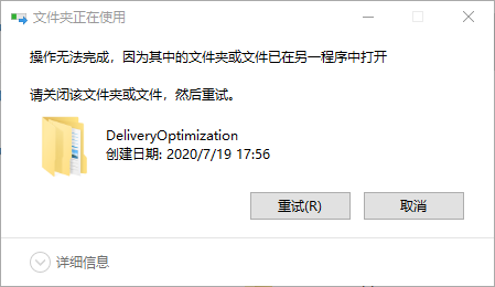 Win10系统无法删除DeliveryOptimization：文件夹正在使用