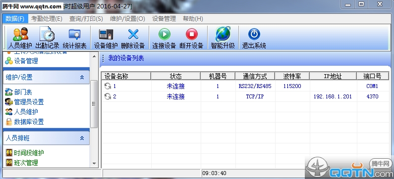 考勤管理系统标准版下载_考勤管理系统V2016标准版