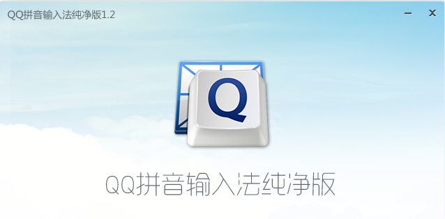 QQ输入法下载_QQ输入法【纯净版】
