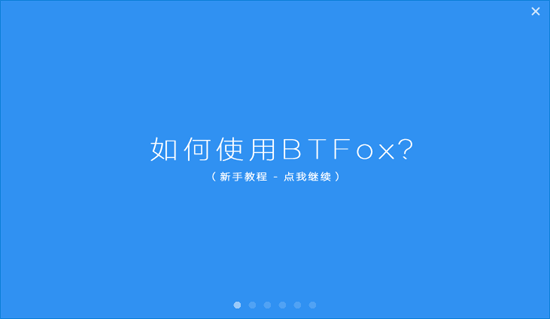 BTFox下载_BTFox(BT预览助手)电脑版