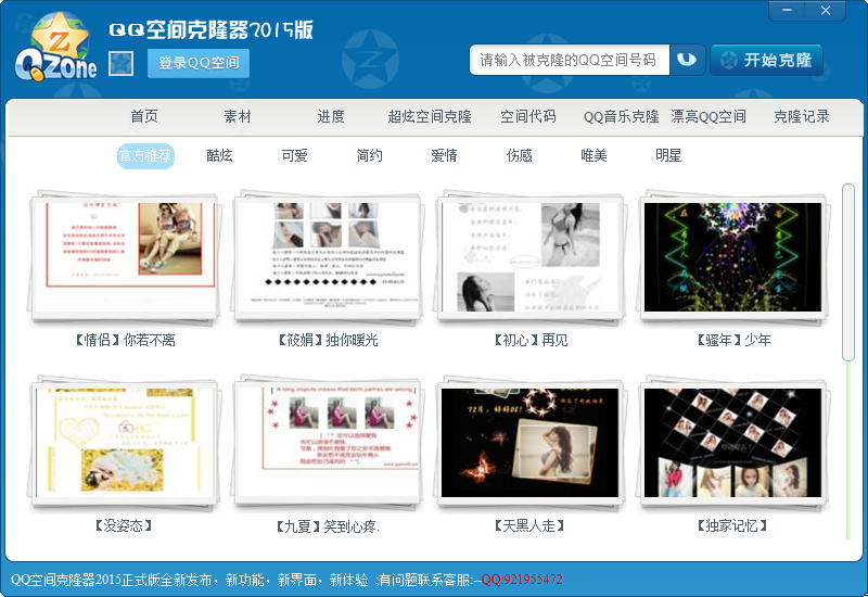 QQ空间克隆器下载_搜客QQ空间克隆工具【绿色版】