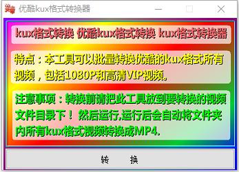 KUX转换为MP4软件下载_优酷KUX转MP4格式转换器