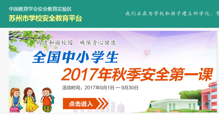 苏州安全教育平台_苏州教育安全平台2017_临沂教育安全平台
