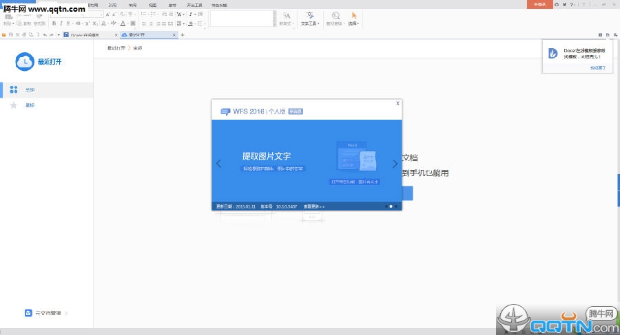 WPS2016下载_WPS office2016个人版(已激活去广告版)